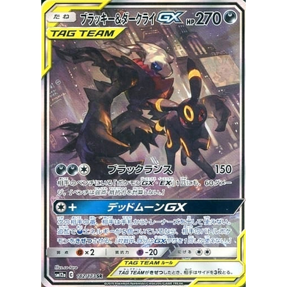 ブラッキー&ダークライGX (キラ仕様) 182/173 [SR] SM12a 悪 ポケモンカードゲーム サン&ムーン ハイクラスパック TAG TEAM GX タッグオールスターズ
