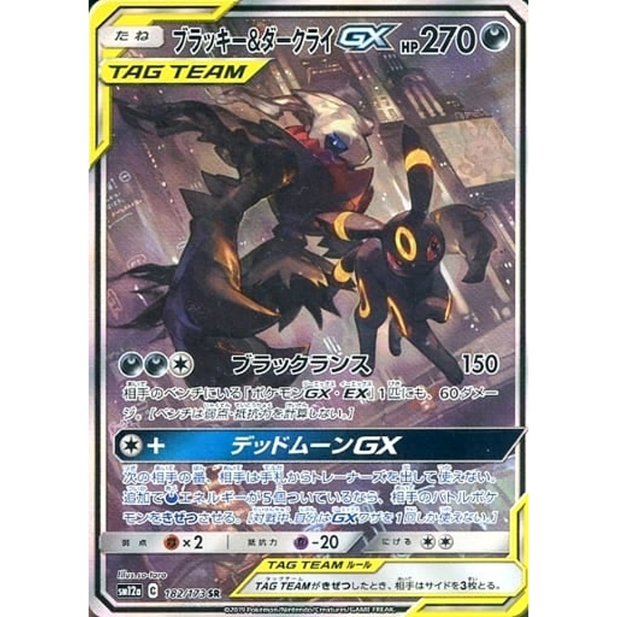ブラッキー&ダークライGX (キラ仕様) 182/173 [SR] SM12a 悪 ポケモンカードゲーム サン&ムーン ハイクラスパック TAG TEAM GX タッグオールスターズ
