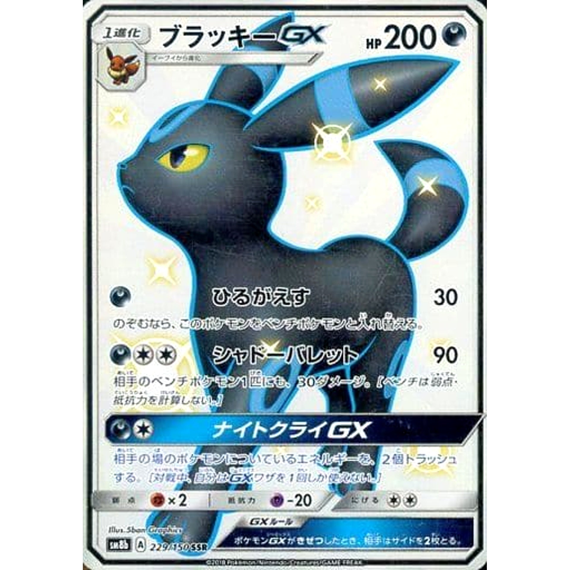 ブラッキーGX (キラ仕様) 229/150 [SSR] SM8b 悪 ポケモンカードゲーム サン&ムーン ハイクラスパック GXウルトラシャイニー