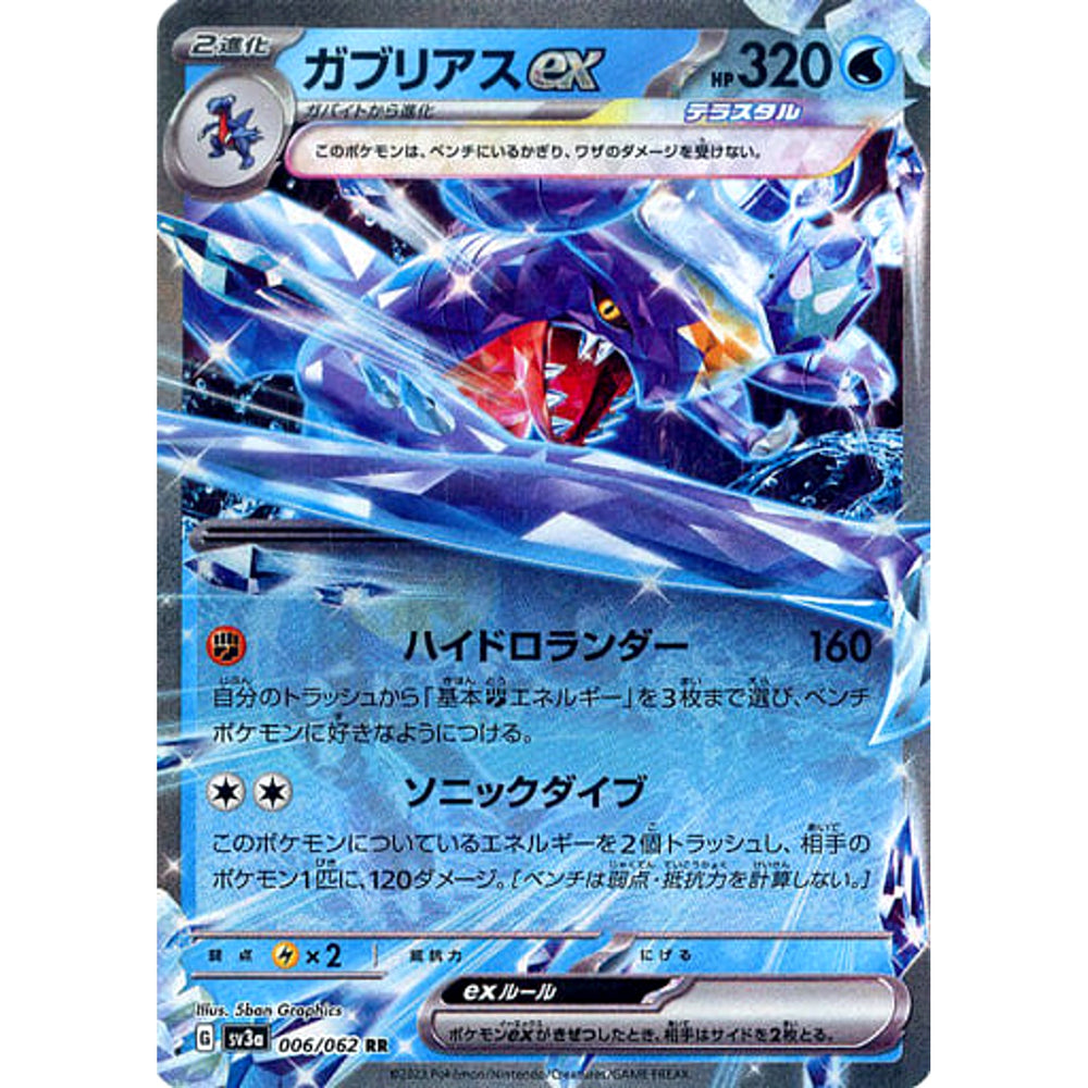 ガブリアスex (キラ仕様) 006/062 [RR] SV3a 水 ポケモンカードゲーム スカーレット&バイオレット 強化拡張パック レイジングサーフ