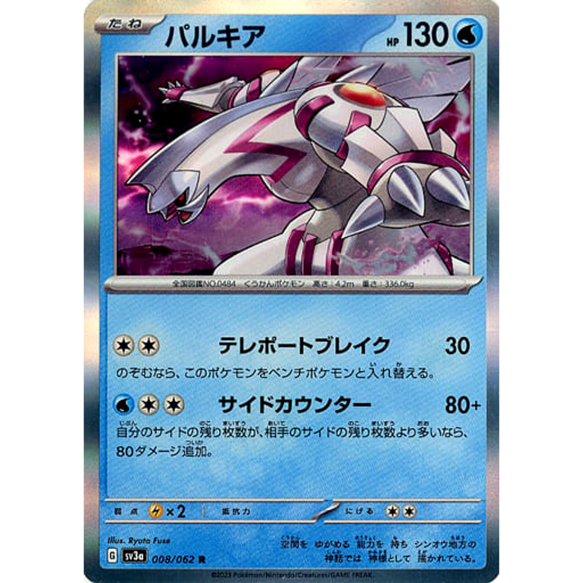 パルキア (キラ仕様) 008/062 [R] SV3a 水 ポケモンカードゲーム スカーレット&バイオレット 強化拡張パック レイジングサーフ