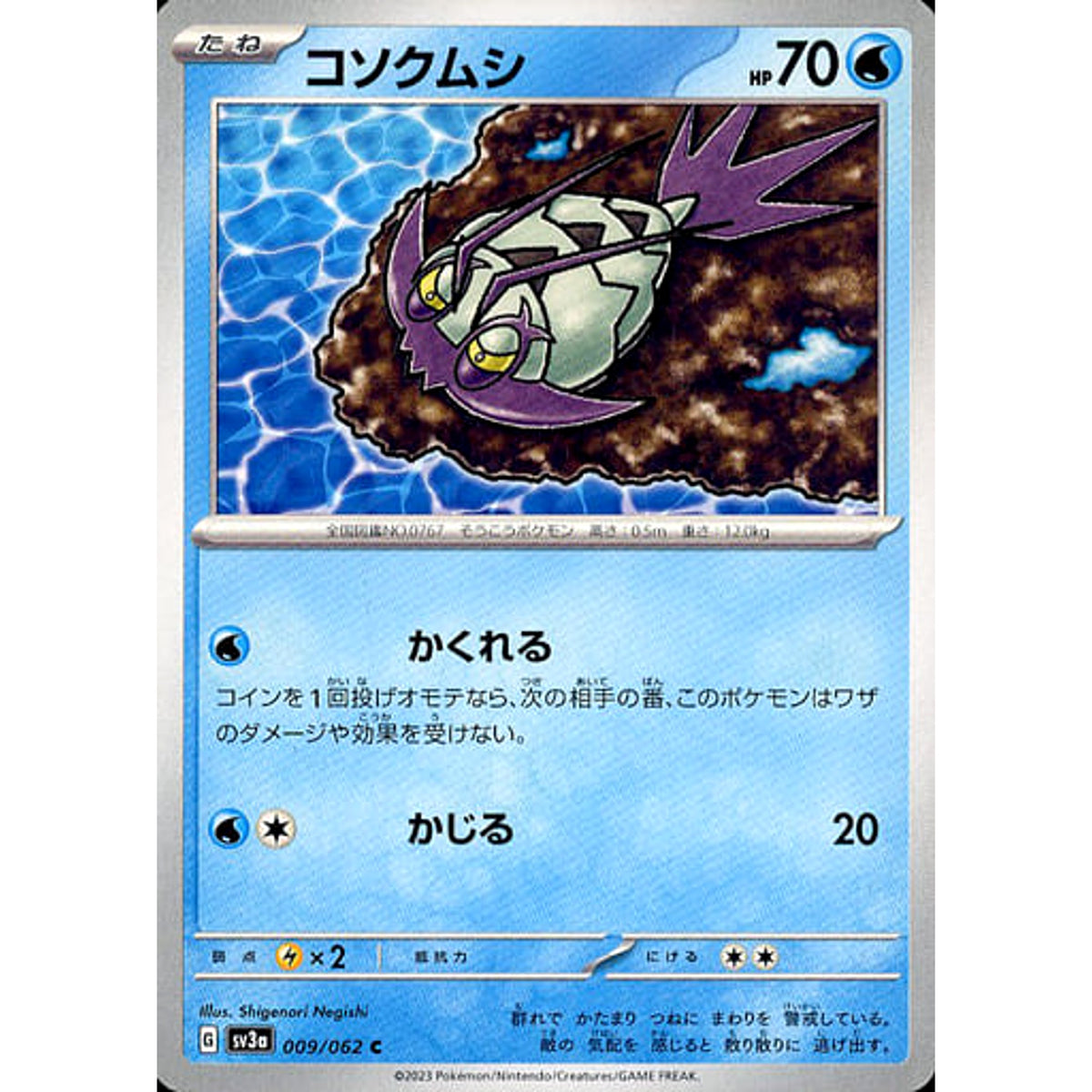 コソクムシ 009/062 [C] SV3a 水 ポケモンカードゲーム スカーレット&バイオレット 強化拡張パック レイジングサーフ