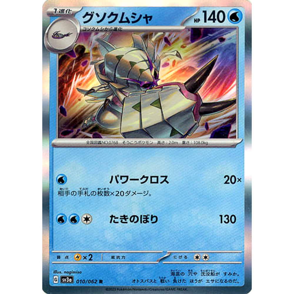 グソクムシャ (キラ仕様) 010/062 [R] SV3a 水 ポケモンカードゲーム スカーレット&バイオレット 強化拡張パック レイジングサーフ