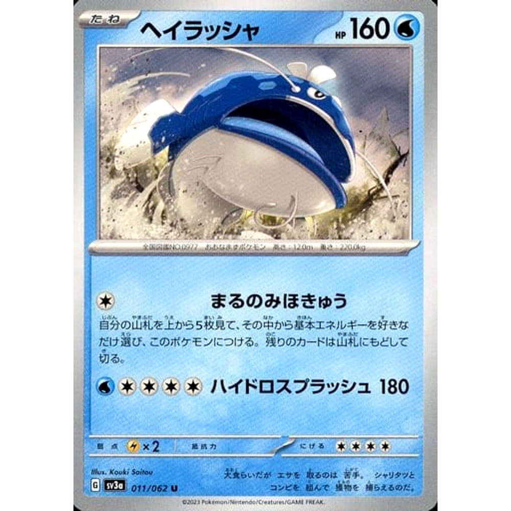 ヘイラッシャ 011/062 [U] SV3a 水 ポケモンカードゲーム スカーレット&バイオレット 強化拡張パック レイジングサーフ