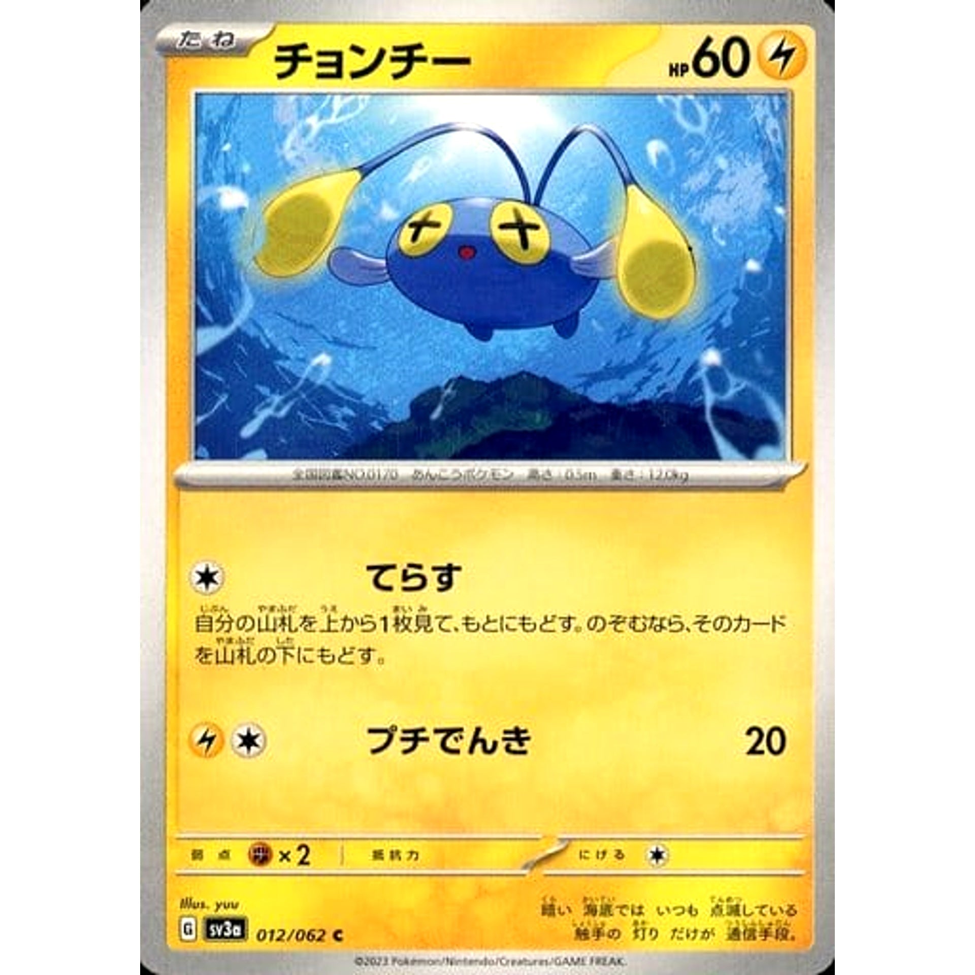 チョンチー 012/062 [C] SV3a 雷 ポケモンカードゲーム スカーレット&バイオレット 強化拡張パック レイジングサーフ