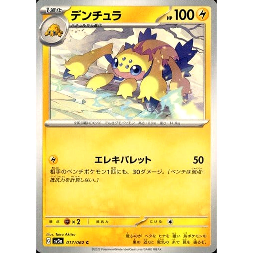 デンチュラ 017/062 [C] SV3a 雷 ポケモンカードゲーム スカーレット&バイオレット 強化拡張パック レイジングサーフ