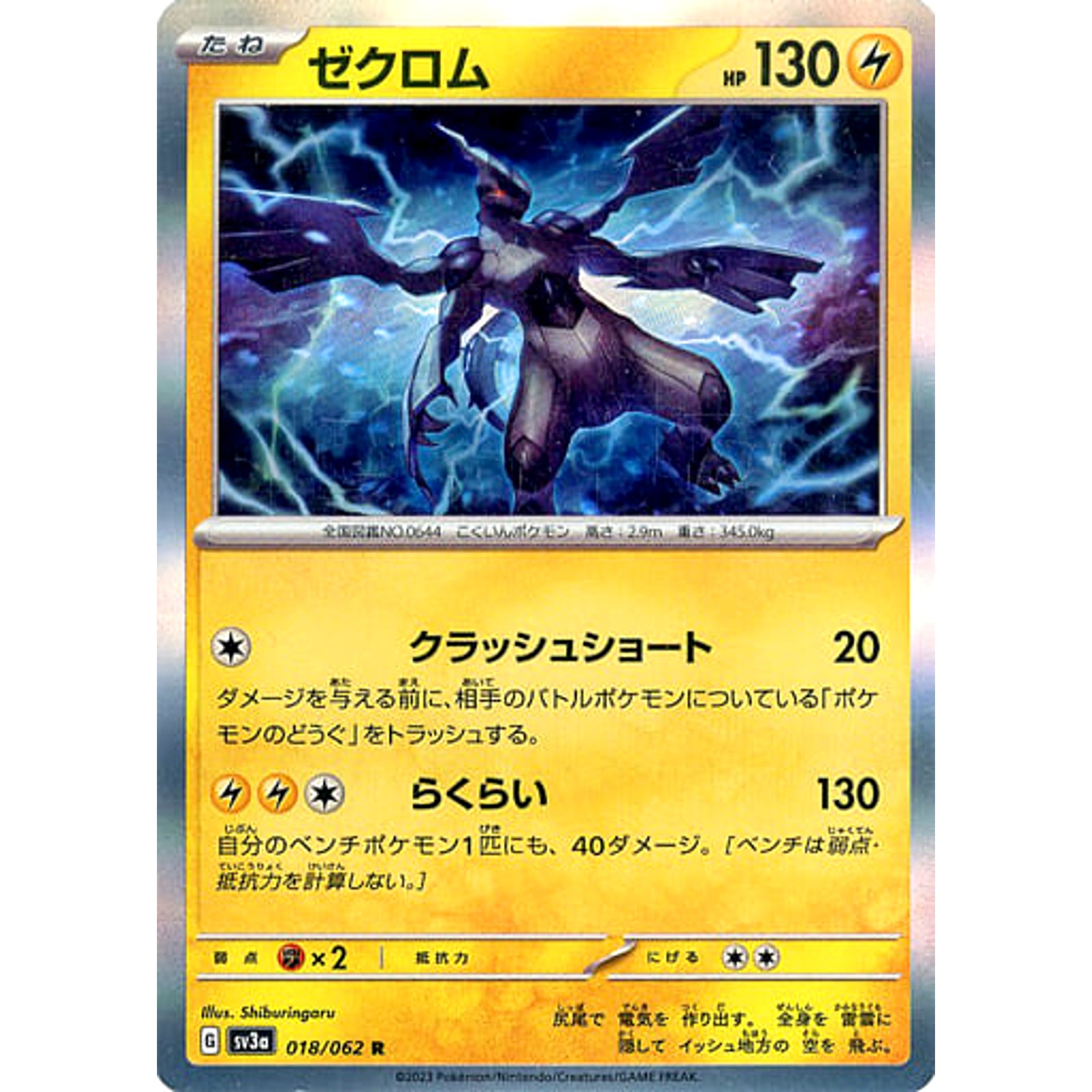 ゼクロム (キラ仕様) 018/062 [R] SV3a 雷 ポケモンカードゲーム スカーレット&バイオレット 強化拡張パック レイジングサーフ