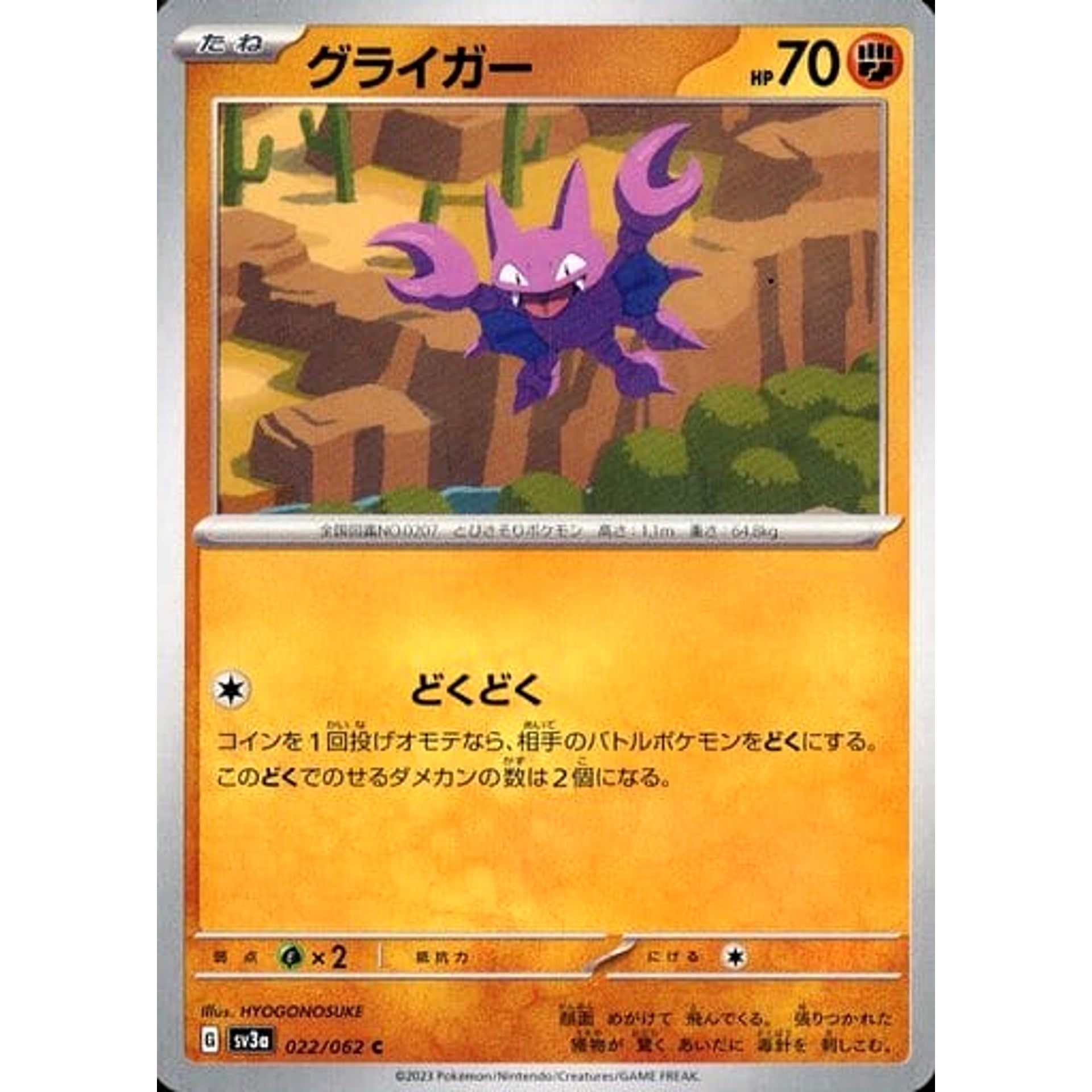 グライガー 022/062 [C] SV3a 闘 ポケモンカードゲーム スカーレット&バイオレット 強化拡張パック レイジングサーフ