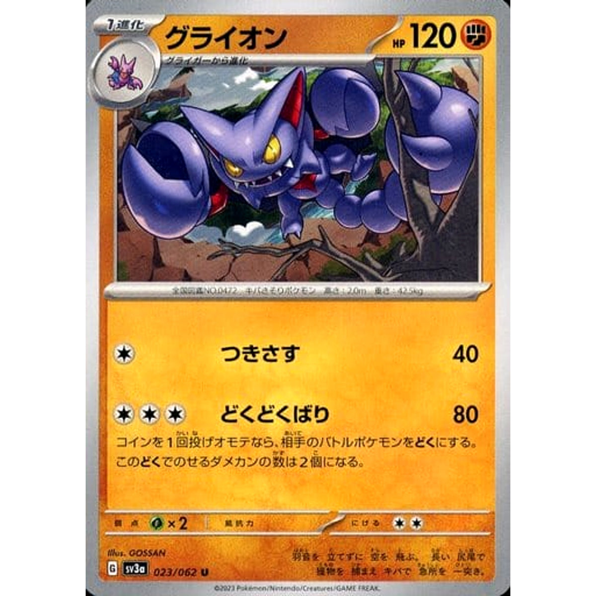グライオン 023/062 [U] SV3a 闘 ポケモンカードゲーム スカーレット&バイオレット 強化拡張パック レイジングサーフ