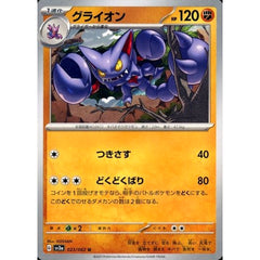 グライオン 023/062 [U] SV3a 闘 ポケモンカードゲーム スカーレット&バイオレット 強化拡張パック レイジングサーフ
