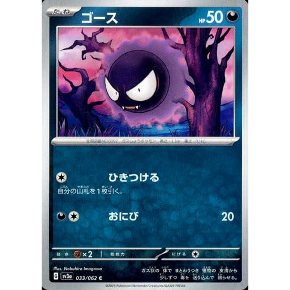 ゴース 033/062 [C] SV3a 悪 ポケモンカードゲーム スカーレット&バイオレット 強化拡張パック レイジングサーフ