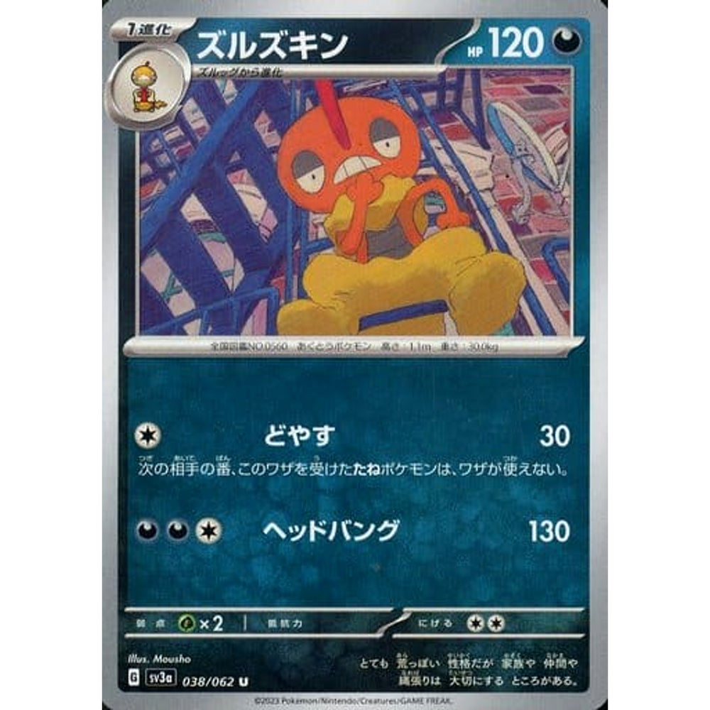 ズルズキン 038/062 [U] SV3a 悪 ポケモンカードゲーム スカーレット&バイオレット 強化拡張パック レイジングサーフ