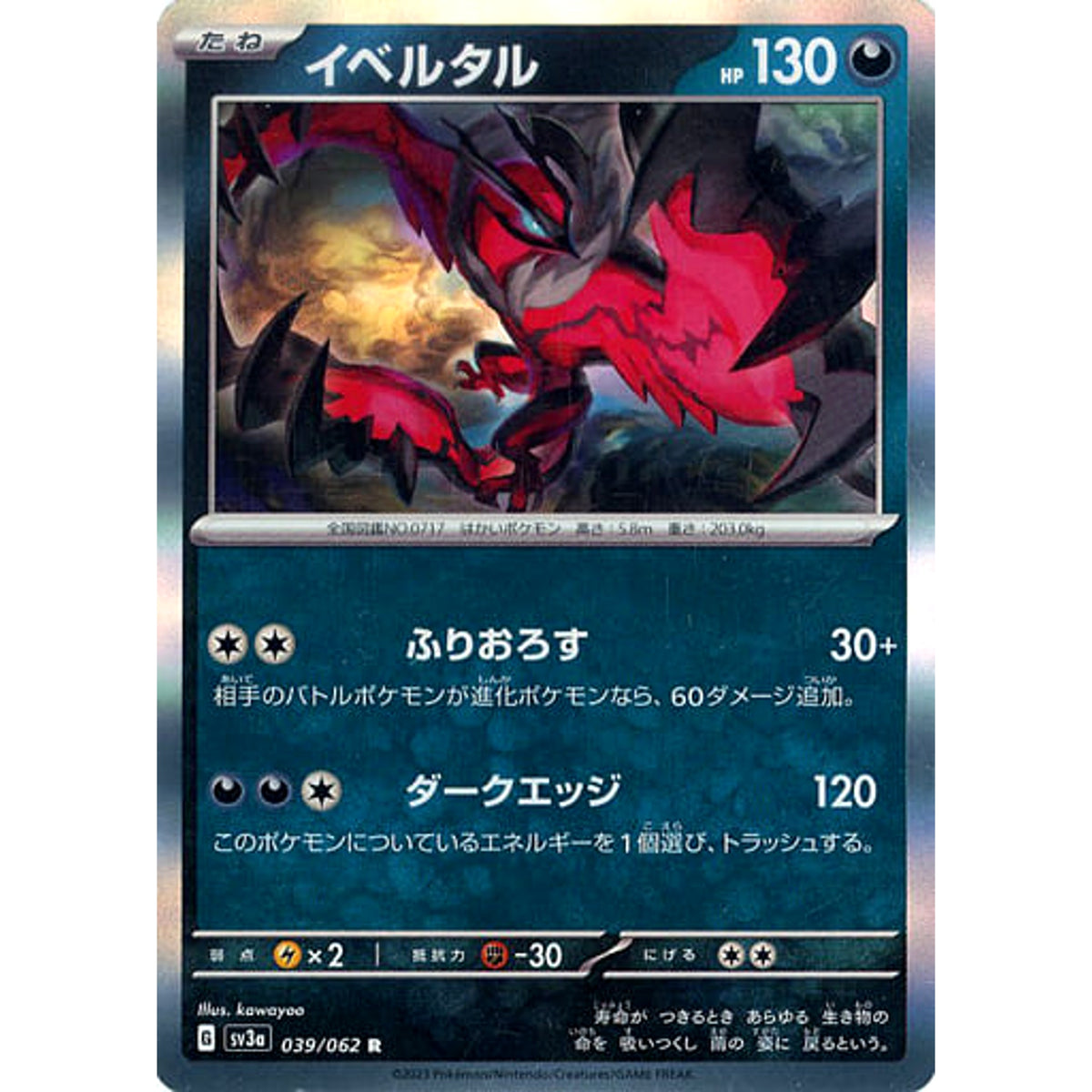 イベルタル (キラ仕様) 039/062 [R] SV3a 悪 ポケモンカードゲーム スカーレット&バイオレット 強化拡張パック レイジングサーフ