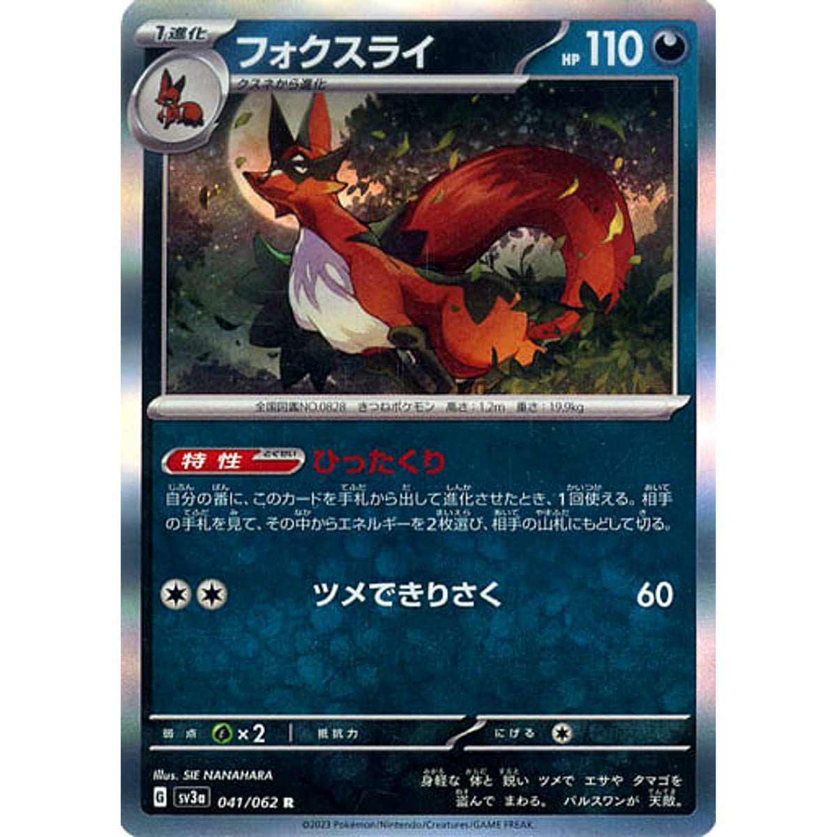 フォクスライ (キラ仕様) 041/062 [R] SV3a 悪 ポケモンカードゲーム スカーレット&バイオレット 強化拡張パック レイジングサーフ