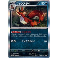 フォクスライ (キラ仕様) 041/062 [R] SV3a 悪 ポケモンカードゲーム スカーレット&バイオレット 強化拡張パック レイジングサーフ