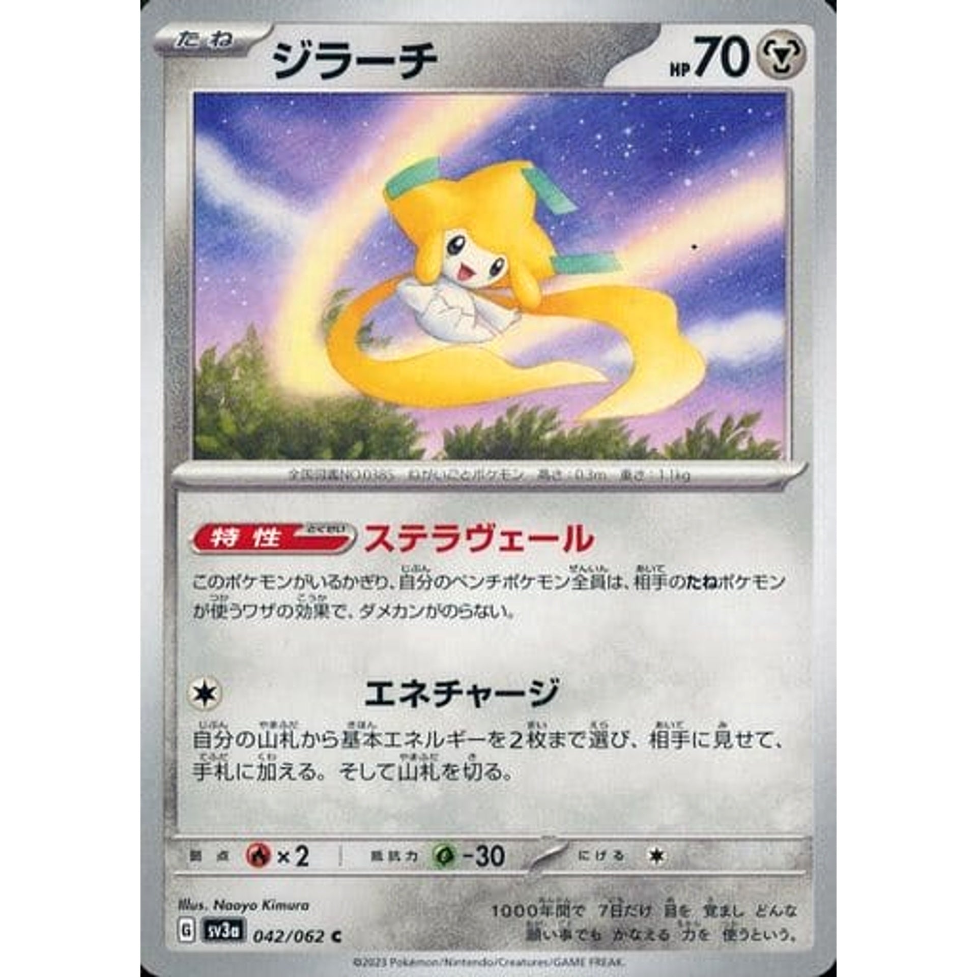 ジラーチ 042/062 [C] SV3a 鋼 ポケモンカードゲーム スカーレット&バイオレット 強化拡張パック レイジングサーフ