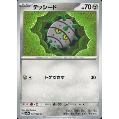 テッシード 043/062 [C] SV3a 鋼 ポケモンカードゲーム スカーレット&バイオレット 強化拡張パック レイジングサーフ