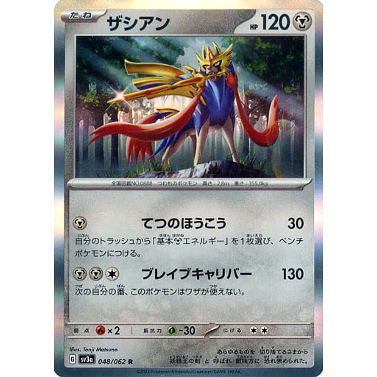 ザシアン (キラ仕様) 048/062 [R] SV3a 鋼 ポケモンカードゲーム スカーレット&バイオレット 強化拡張パック レイジングサーフ