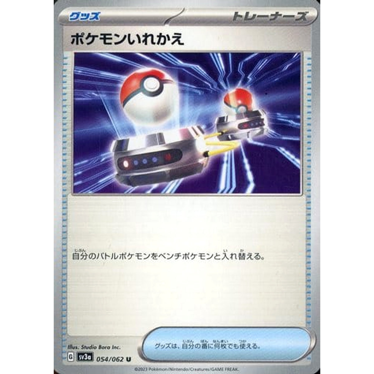 ポケモンいれかえ 054/062 [U] SV3a グッズ ポケモンカードゲーム スカーレット&バイオレット 強化拡張パック レイジングサーフ