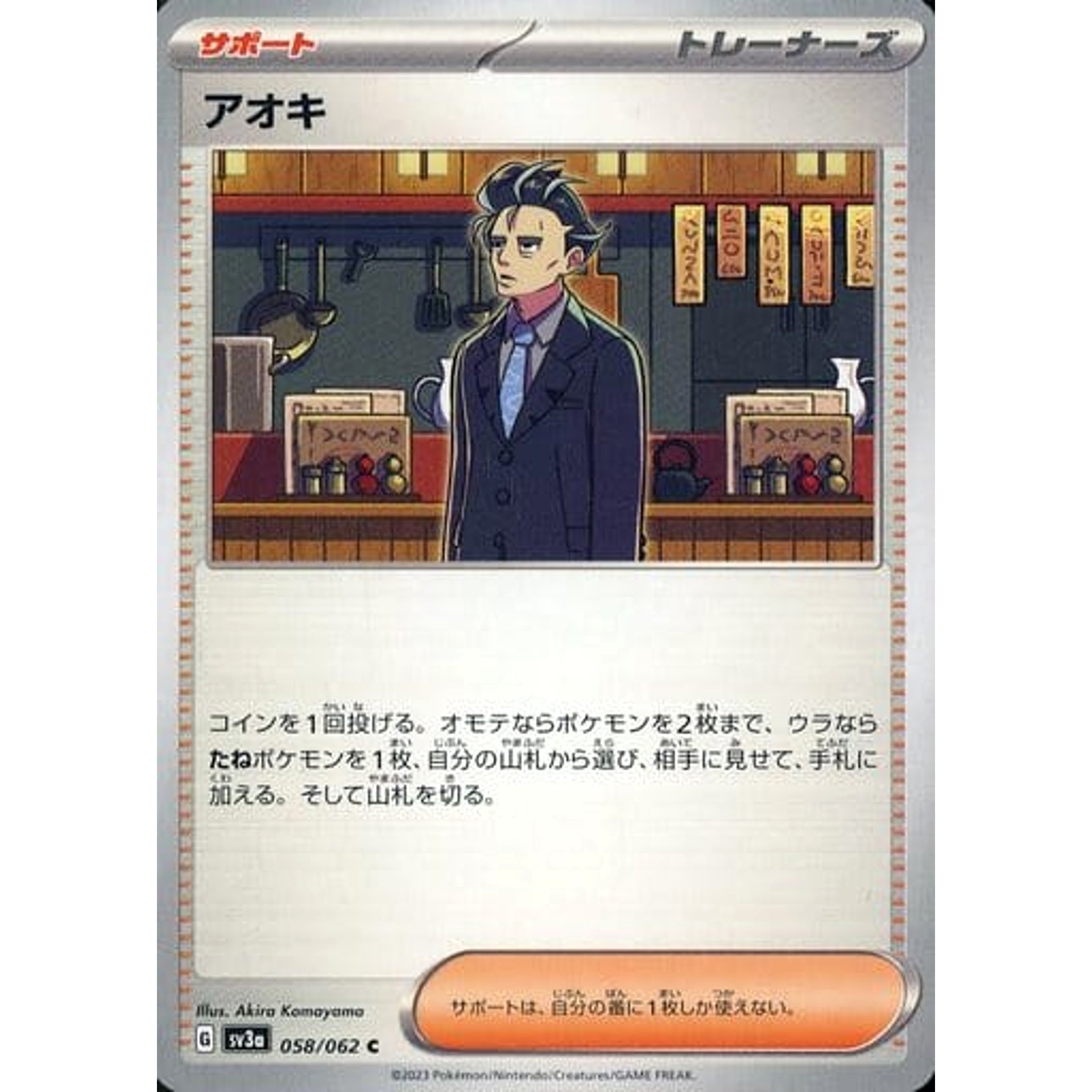 アオキ 058/062 [C] SV3a サポート ポケモンカードゲーム スカーレット&バイオレット 強化拡張パック レイジングサーフ