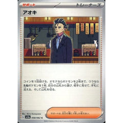 アオキ 058/062 [C] SV3a サポート ポケモンカードゲーム スカーレット&バイオレット 強化拡張パック レイジングサーフ