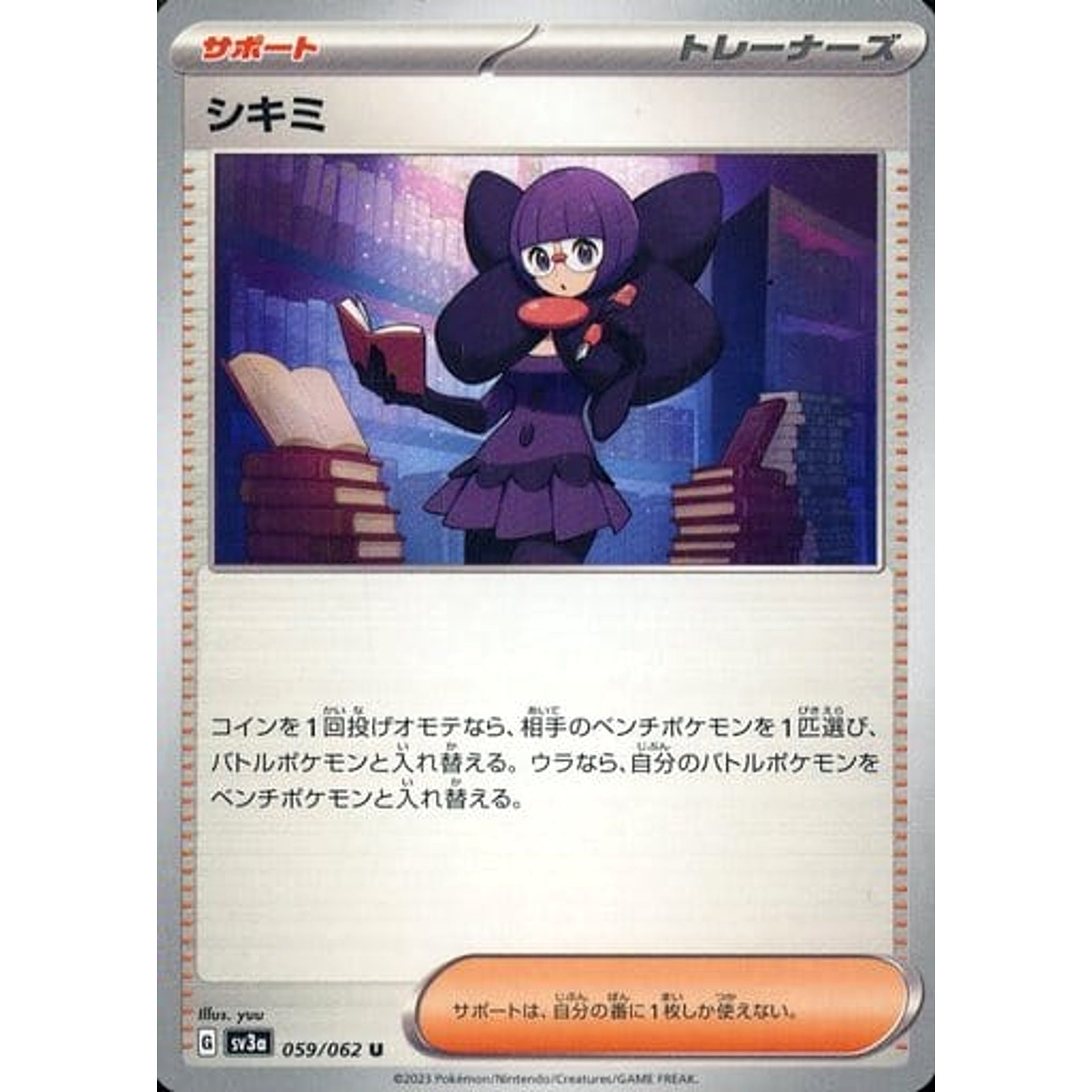 シキミ 059/062 [U] SV3a サポート ポケモンカードゲーム スカーレット&バイオレット 強化拡張パック レイジングサーフ