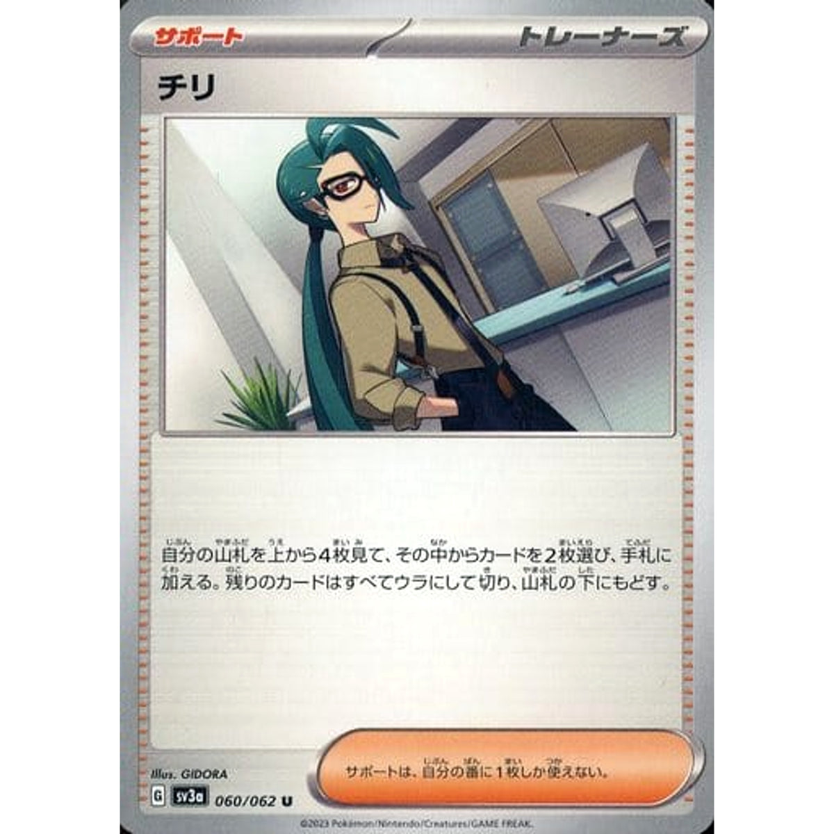 チリ 060/062 [U] SV3a サポート ポケモンカードゲーム スカーレット&バイオレット 強化拡張パック レイジングサーフ