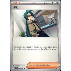 チリ 060/062 [U] SV3a サポート ポケモンカードゲーム スカーレット&バイオレット 強化拡張パック レイジングサーフ