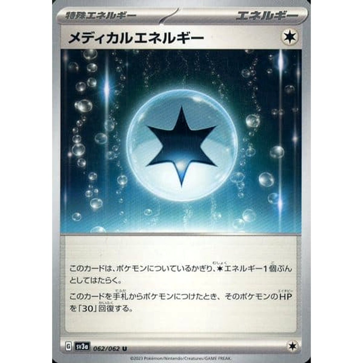 メディカルエネルギー 062/062 [U] SV3a 特殊エネルギー ポケモンカードゲーム スカーレット&バイオレット 強化拡張パック レイジングサーフ