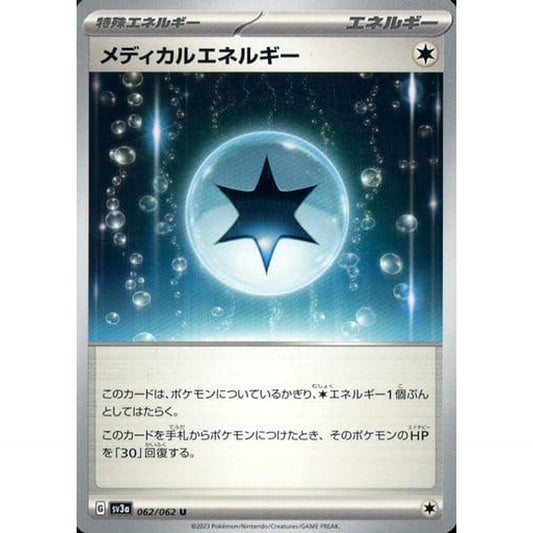 メディカルエネルギー 062/062 [U] SV3a 特殊エネルギー ポケモンカードゲーム スカーレット&バイオレット 強化拡張パック レイジングサーフ