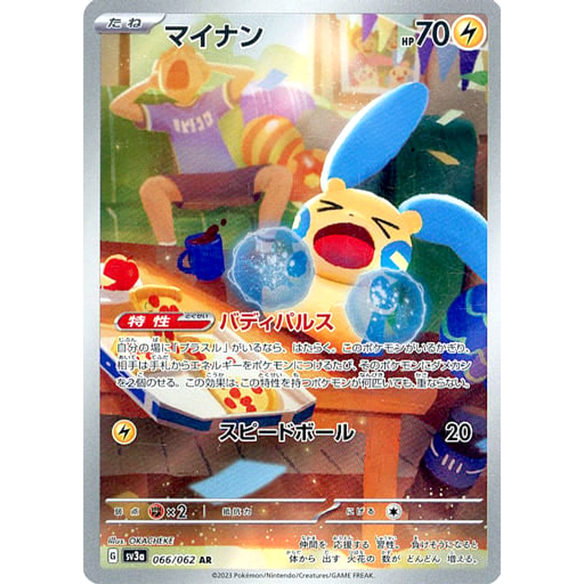 マイナン (キラ仕様) 066/062 [AR] SV3a 雷 ポケモンカードゲーム スカーレット&バイオレット 強化拡張パック レイジングサーフ