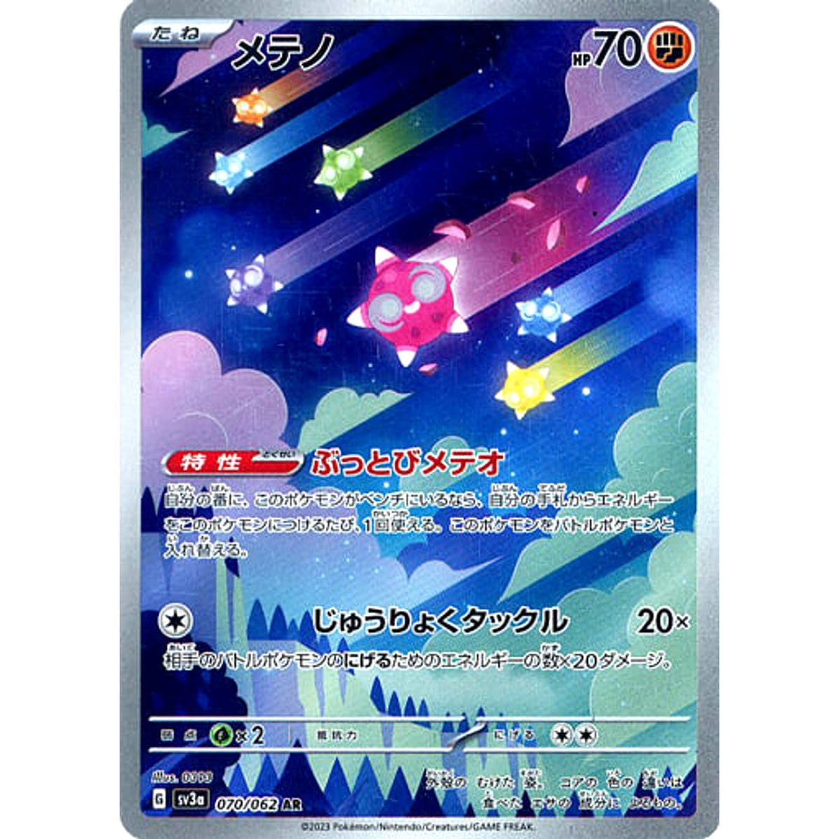 メテノ (キラ仕様) 070/062 [AR] SV3a 闘 ポケモンカードゲーム スカーレット&バイオレット 強化拡張パック レイジングサーフ