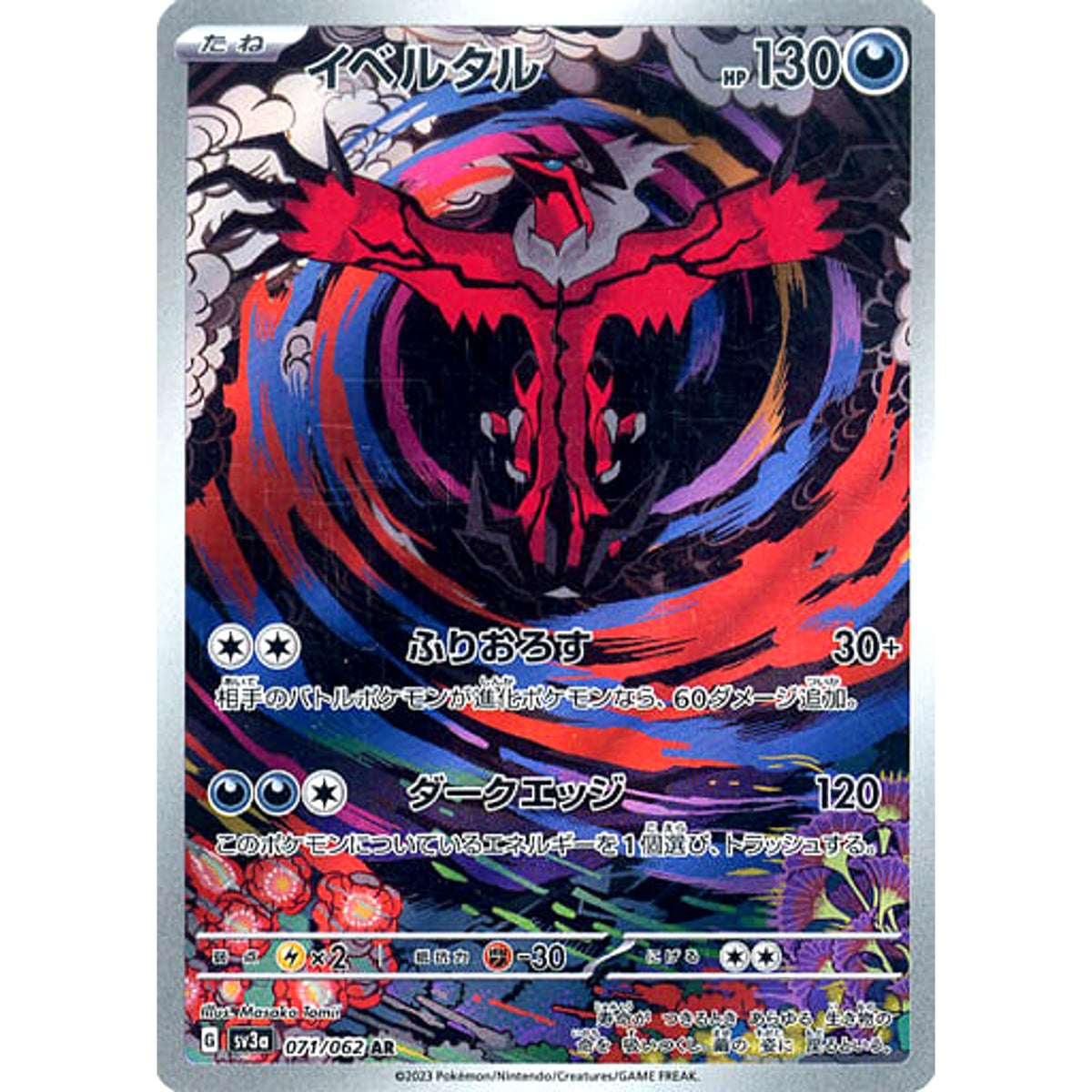 イベルタル (キラ仕様) 071/062 [AR] SV3a 悪 ポケモンカードゲーム スカーレット&バイオレット 強化拡張パック レイジングサーフ
