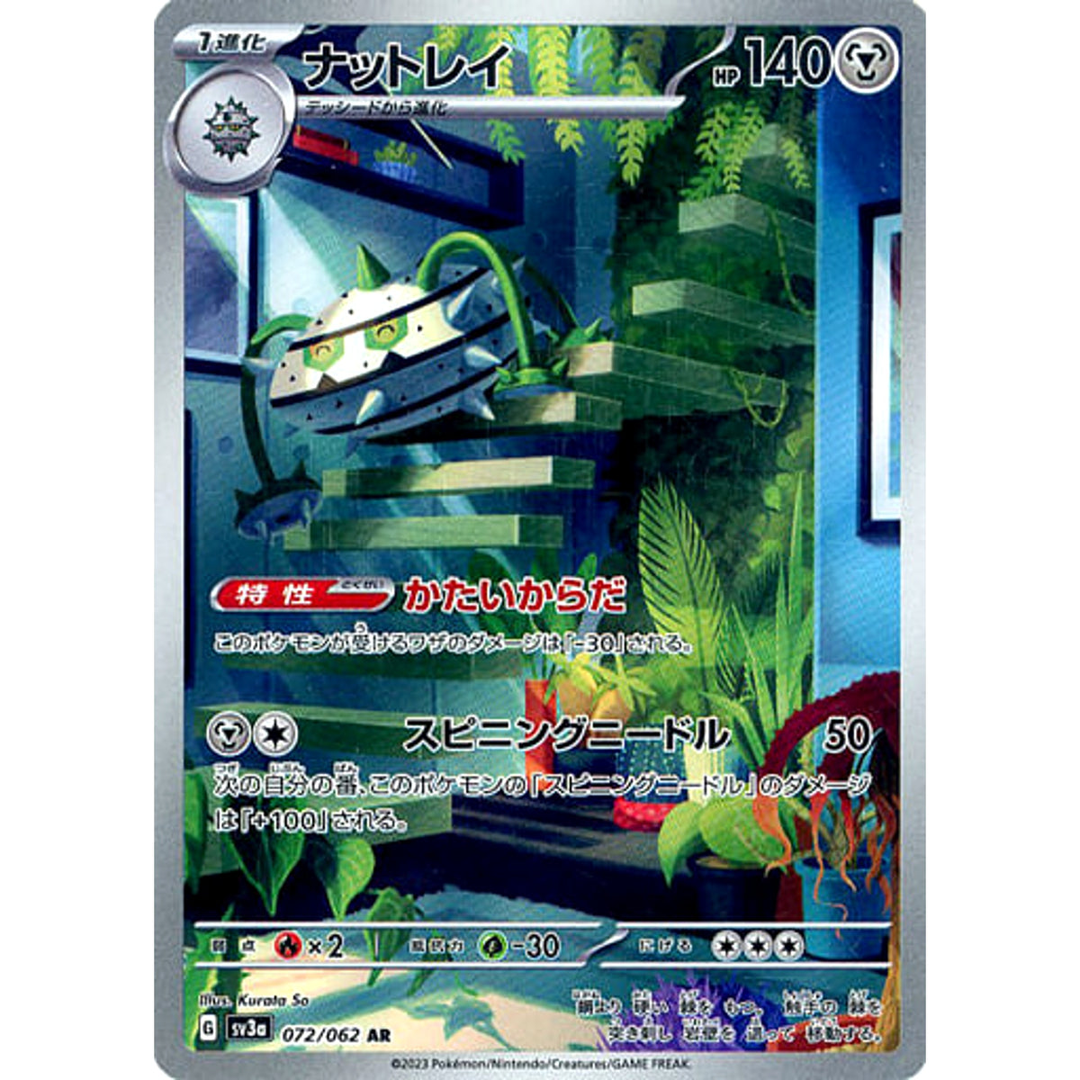 ナットレイ (キラ仕様) 072/062 [AR] SV3a 鋼 ポケモンカードゲーム スカーレット&バイオレット 強化拡張パック レイジングサーフ