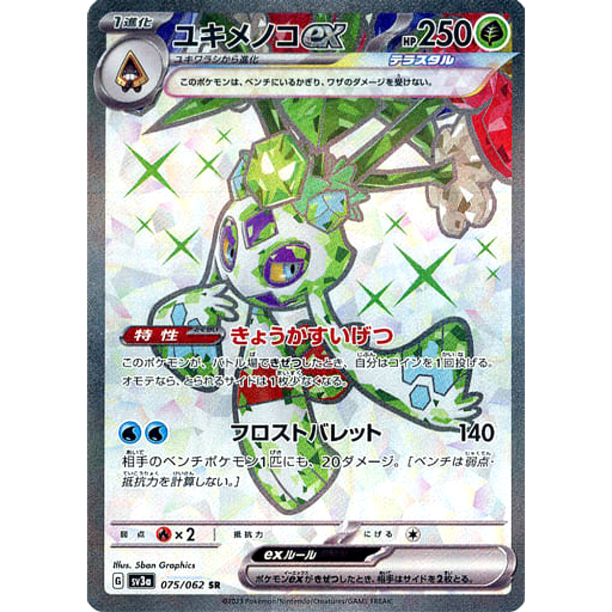 ユキメノコex (キラ仕様) 075/062 [SR] SV3a 草 ポケモンカードゲーム スカーレット&バイオレット 強化拡張パック レイジングサーフ