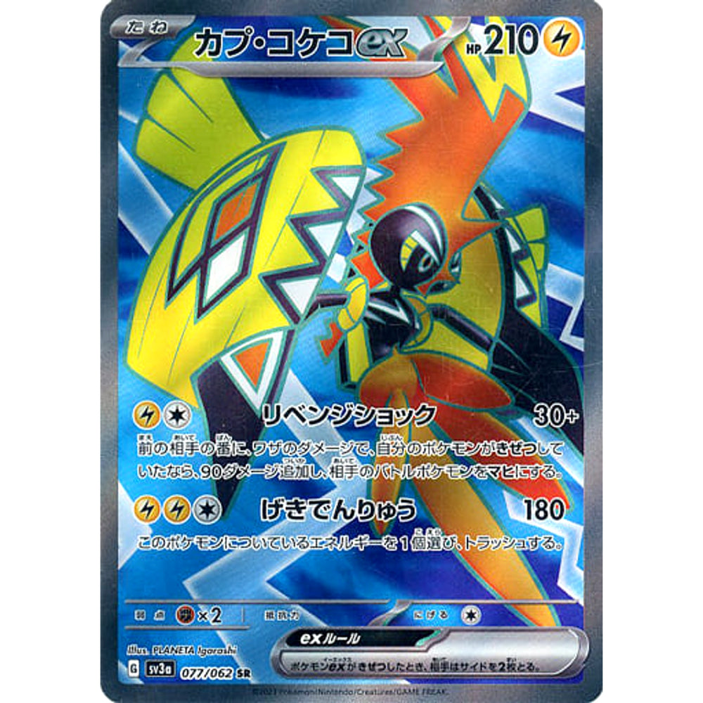 カプ・コケコex (キラ仕様) 077/062 [SR] SV3a 雷 ポケモンカードゲーム スカーレット&バイオレット 強化拡張パック レイジングサーフ