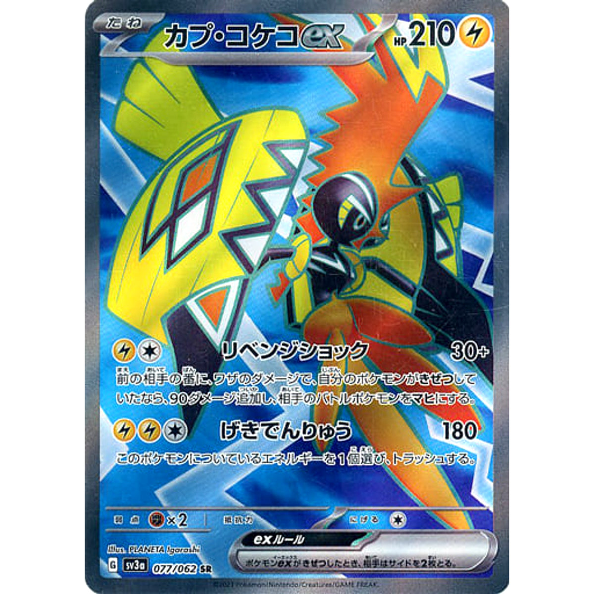 カプ・コケコex (キラ仕様) 077/062 [SR] SV3a 雷 ポケモンカードゲーム スカーレット&バイオレット 強化拡張パック レイジングサーフ