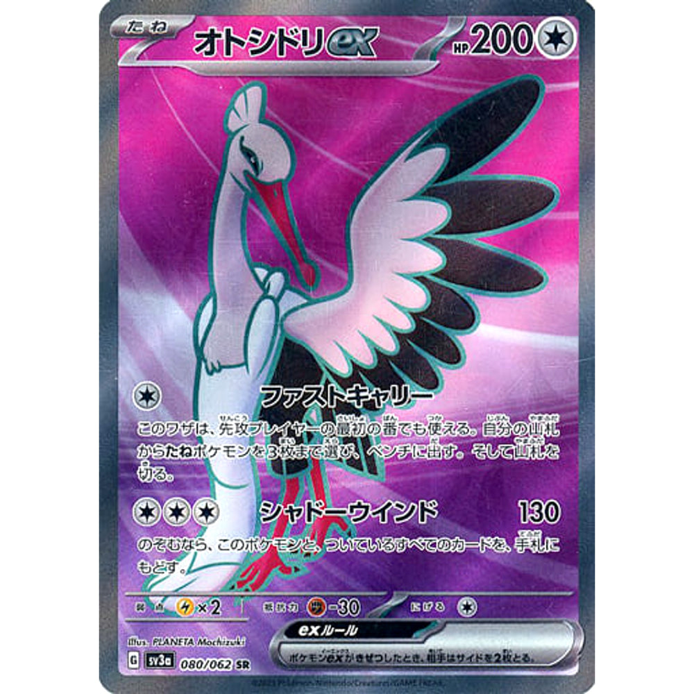 オトシドリex (キラ仕様) 080/062 [SR] SV3a 無 ポケモンカードゲーム スカーレット&バイオレット 強化拡張パック レイジングサーフ