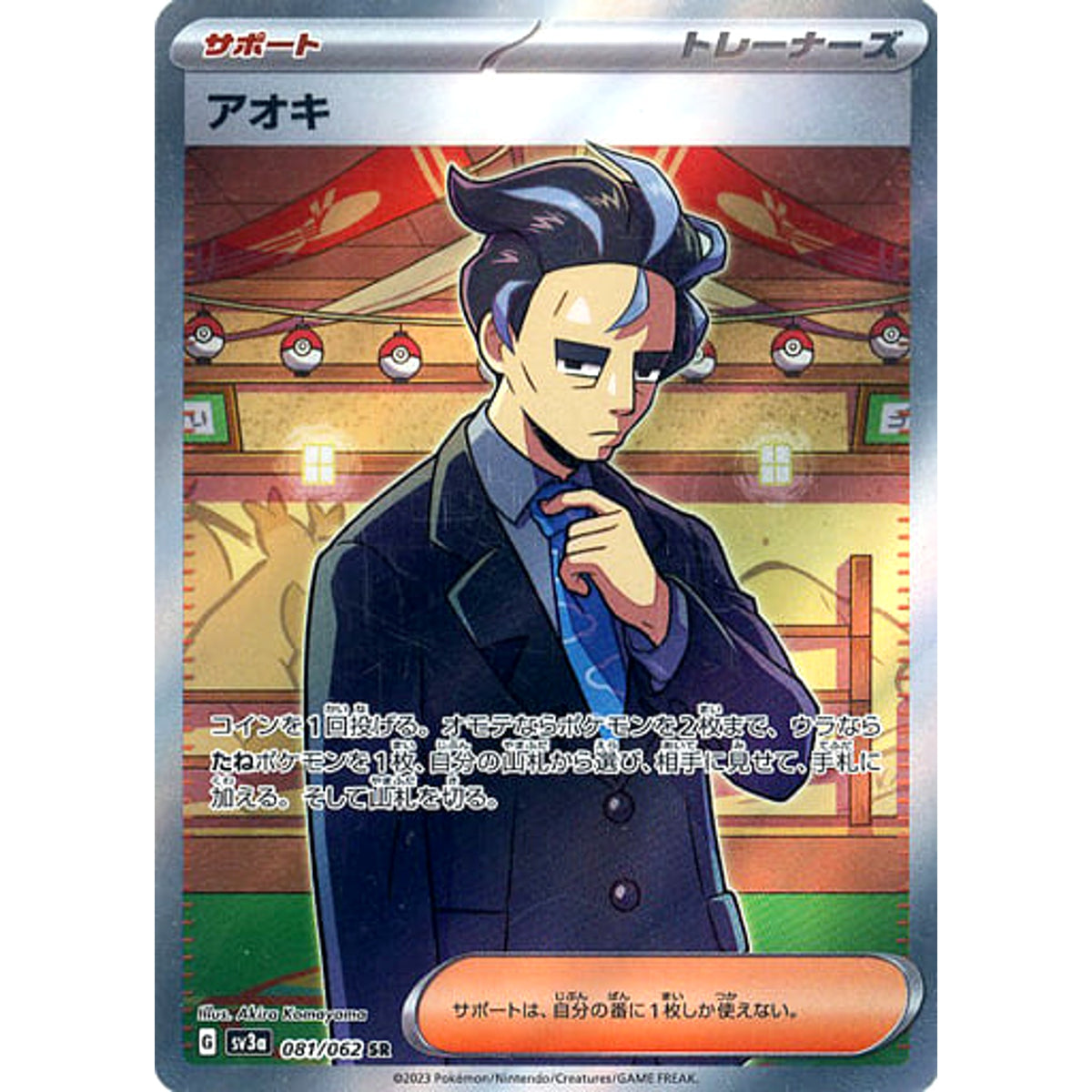 アオキ (キラ仕様) 081/062 [SR] SV3a サポート ポケモンカードゲーム スカーレット&バイオレット 強化拡張パック レイジングサーフ