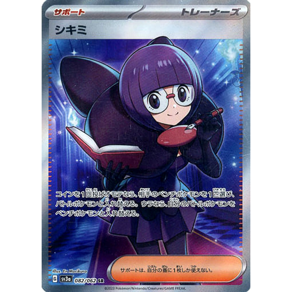シキミ (キラ仕様) 082/062 [SR] SV3a サポート ポケモンカードゲーム スカーレット&バイオレット 強化拡張パック レイジングサーフ