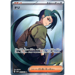 チリ (キラ仕様) 083/062 [SR] SV3a サポート ポケモンカードゲーム スカーレット&バイオレット 強化拡張パック レイジングサーフ