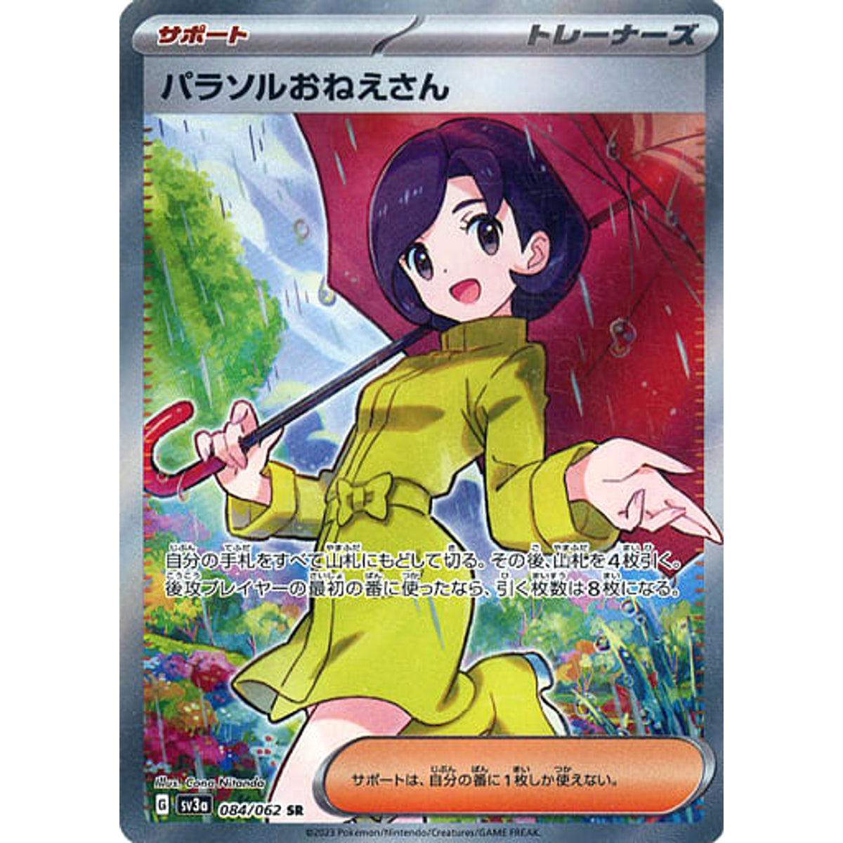 パラソルおねえさん (キラ仕様) 084/062 [SR] SV3a サポート ポケモンカードゲーム スカーレット&バイオレット 強化拡張パック レイジングサーフ