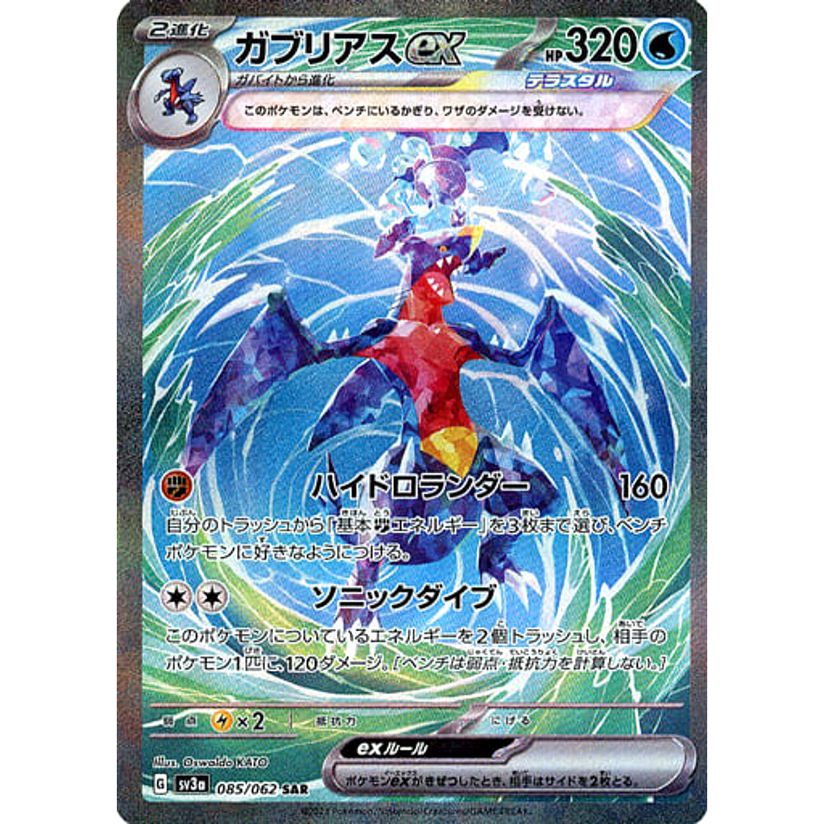 ガブリアスex (キラ仕様) 085/062 [SAR] SV3a 水 ポケモンカードゲーム スカーレット&バイオレット 強化拡張パック レイジングサーフ