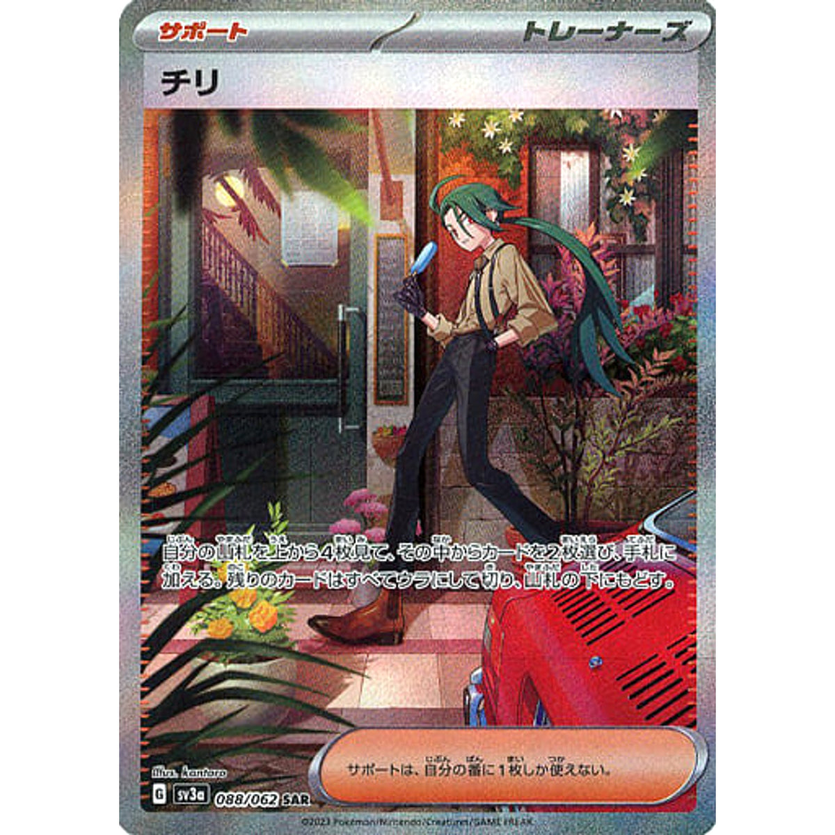 チリ (キラ仕様) 088/062 [SAR] SV3a サポート ポケモンカードゲーム スカーレット&バイオレット 強化拡張パック レイジングサーフ