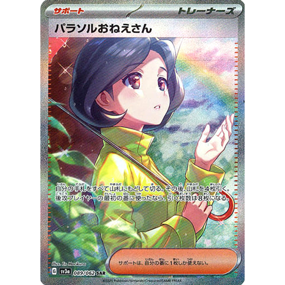 パラソルおねえさん (キラ仕様) 089/062 [SAR] SV3a サポート ポケモンカードゲーム スカーレット&バイオレット 強化拡張パック レイジングサーフ