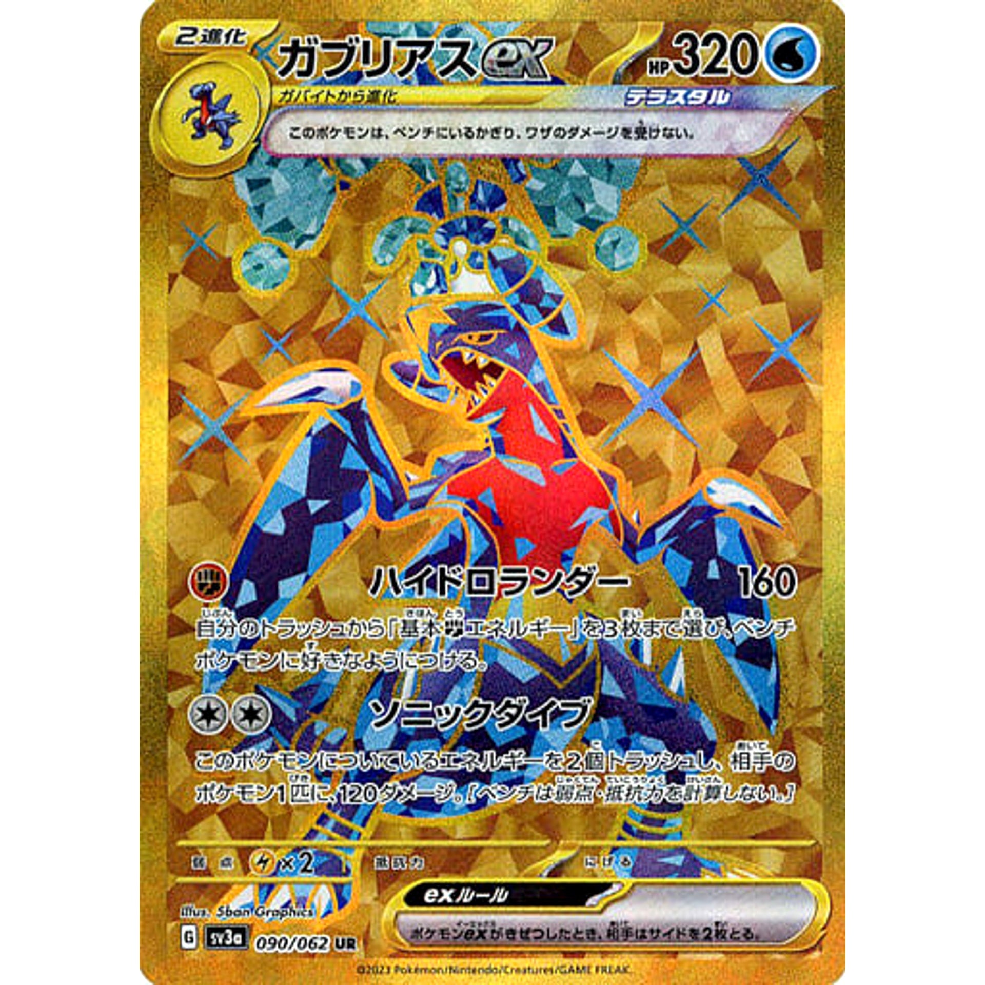 ガブリアスex (キラ仕様) 090/062 [UR] SV3a 水 ポケモンカードゲーム スカーレット&バイオレット 強化拡張パック レイジングサーフ