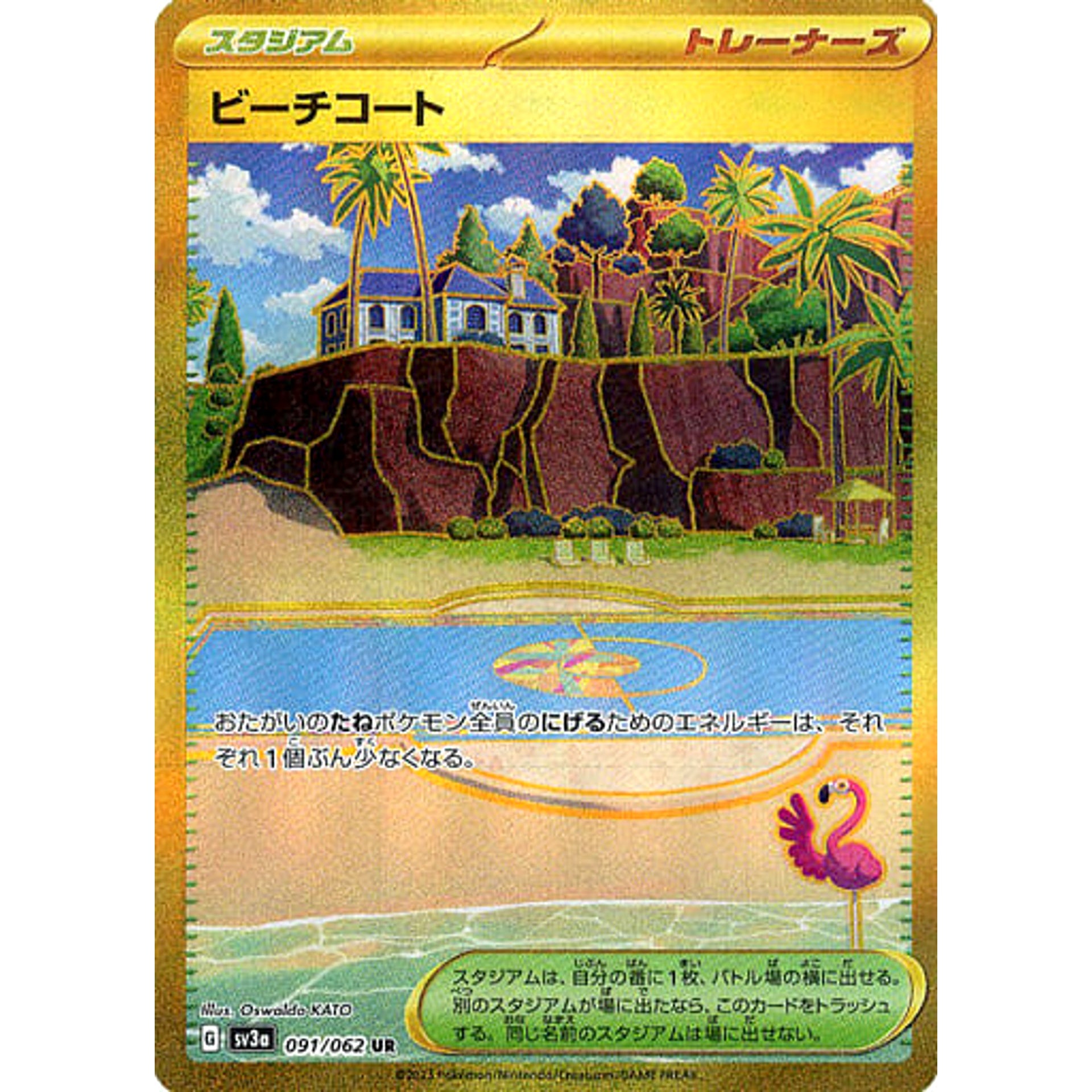 ビーチコート (キラ仕様) 091/062 [UR] SV3a スタジアム ポケモンカードゲーム スカーレット&バイオレット 強化拡張パック レイジングサーフ