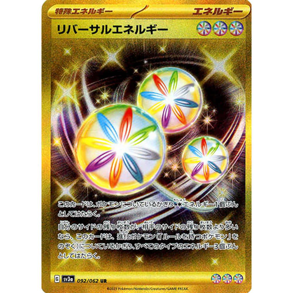 リバーサルエネルギー (キラ仕様) 092/062 [UR] SV3a 特殊エネルギー ポケモンカードゲーム スカーレット&バイオレット 強化拡張パック レイジングサーフ