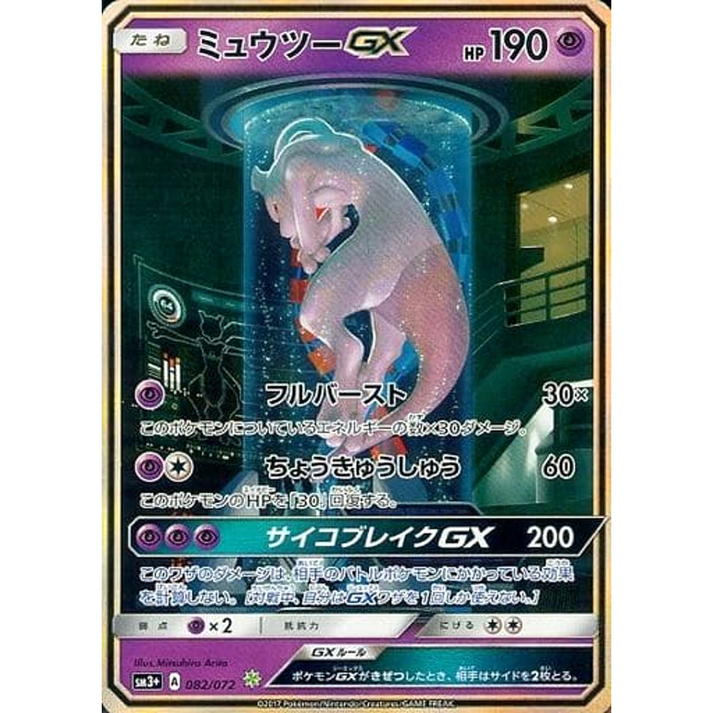 ミュウツーGX (キラ仕様) 082/072 [☆(ポケモン)] SM3+ 超 ポケモンカードゲーム サン&ムーン 強化拡張パック ひかる伝説