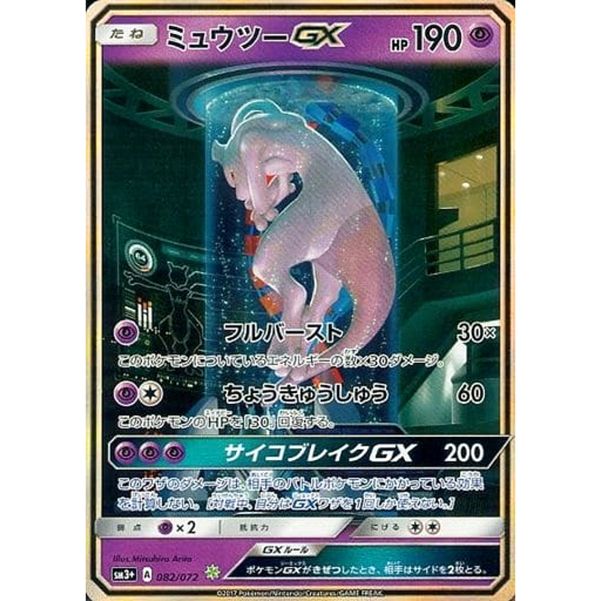 ミュウツーGX (キラ仕様) 082/072 [☆(ポケモン)] SM3+ 超 ポケモンカードゲーム サン&ムーン 強化拡張パック ひかる伝説